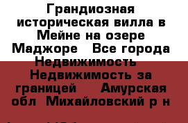 Грандиозная историческая вилла в Мейне на озере Маджоре - Все города Недвижимость » Недвижимость за границей   . Амурская обл.,Михайловский р-н